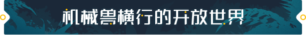 《荒野起源》游戏特色内容介绍