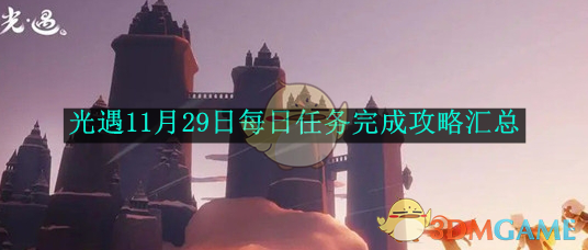 《光遇》11月29日每日任务完成攻略汇总