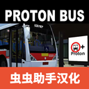 Proton Bus Simulator中文版