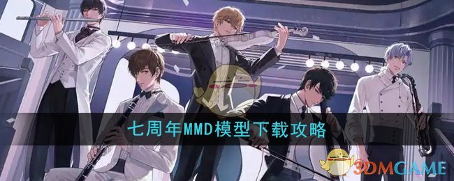 《恋与制作人》七周年MMD模型下载攻略