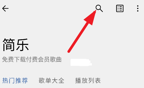 简乐app下载歌曲方法