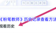 《粉笔教师》历史记录查看方法