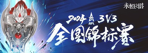 《永恒之塔》2024APL线下总决赛圆满落幕，冠军荣耀加冕