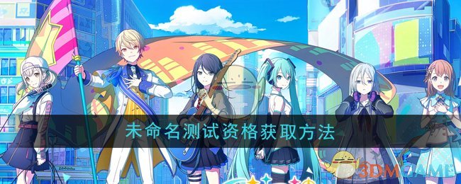 《初音未来缤纷舞台》未命名测试资格获取方法