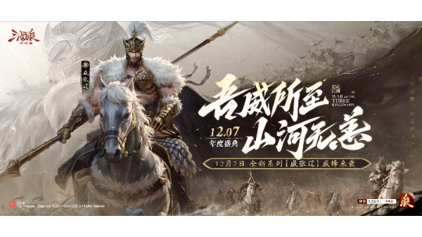 《三国杀：一将成名》2024年度盛典倒计时！12月7日双倍返利限时开启！