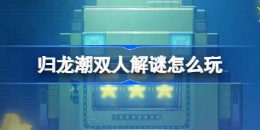 归龙潮新版本双人解谜活动攻略