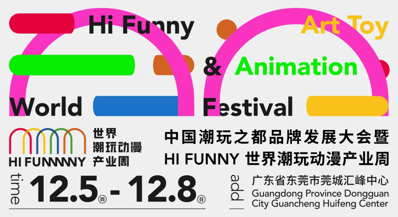 中国潮玩之都品牌发展大会 暨HI <a href=/azrj/18455.html target=_blank>Fun</a>NY<a href=/azyx/23749.html target=_blank>世界</a>潮玩动漫产业周在东莞开幕